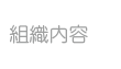 組織内容